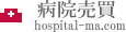 病院売買