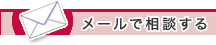 メールで相談する