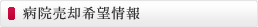 病院売却希望情報