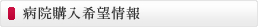 病院購入希望情報